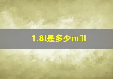 1.8l是多少m l